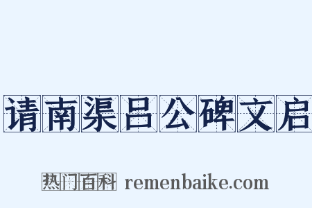 请南渠吕公碑文启是什么意思的图片